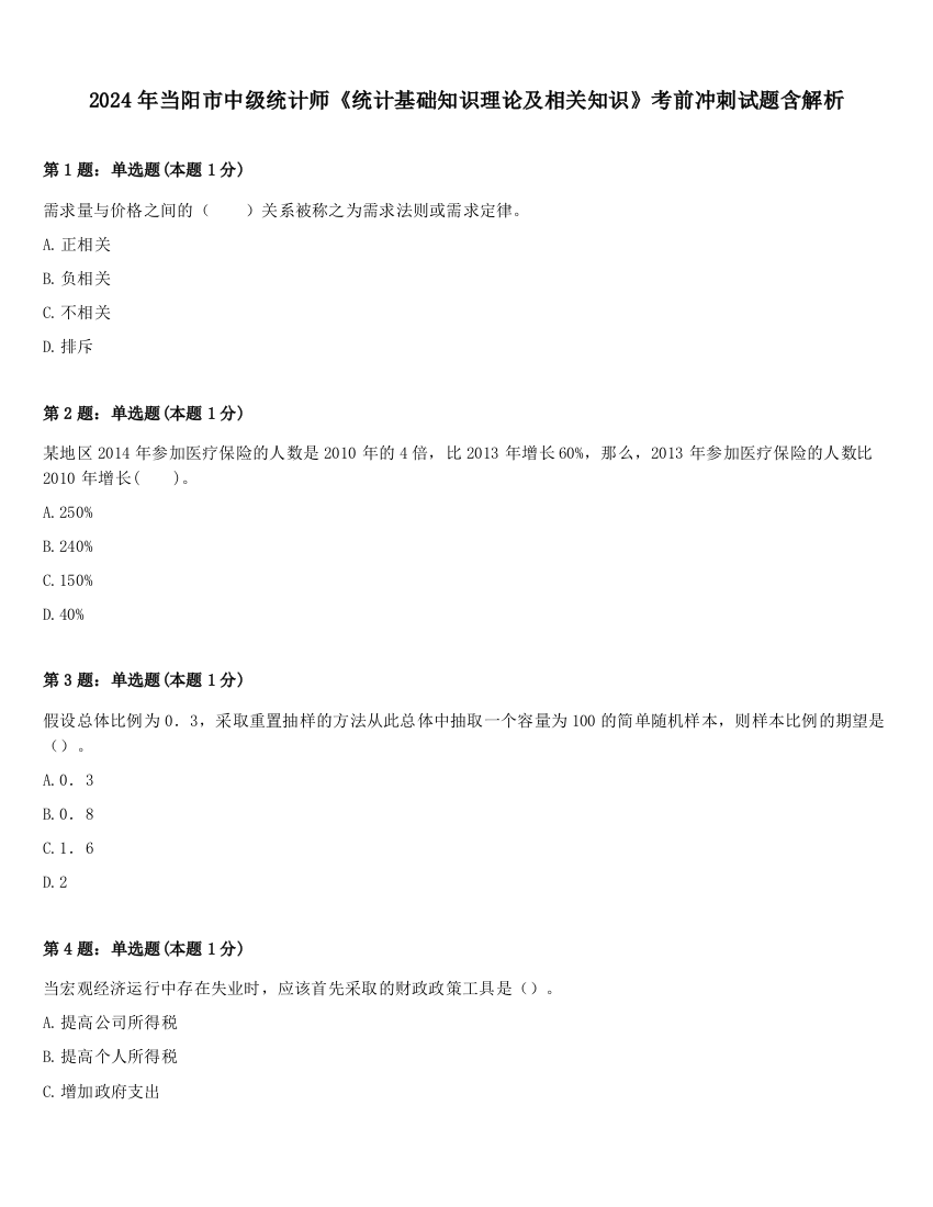 2024年当阳市中级统计师《统计基础知识理论及相关知识》考前冲刺试题含解析