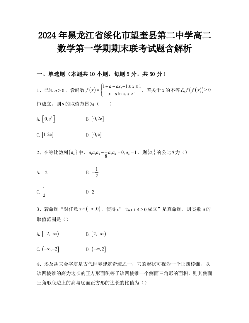 2024年黑龙江省绥化市望奎县第二中学高二数学第一学期期末联考试题含解析