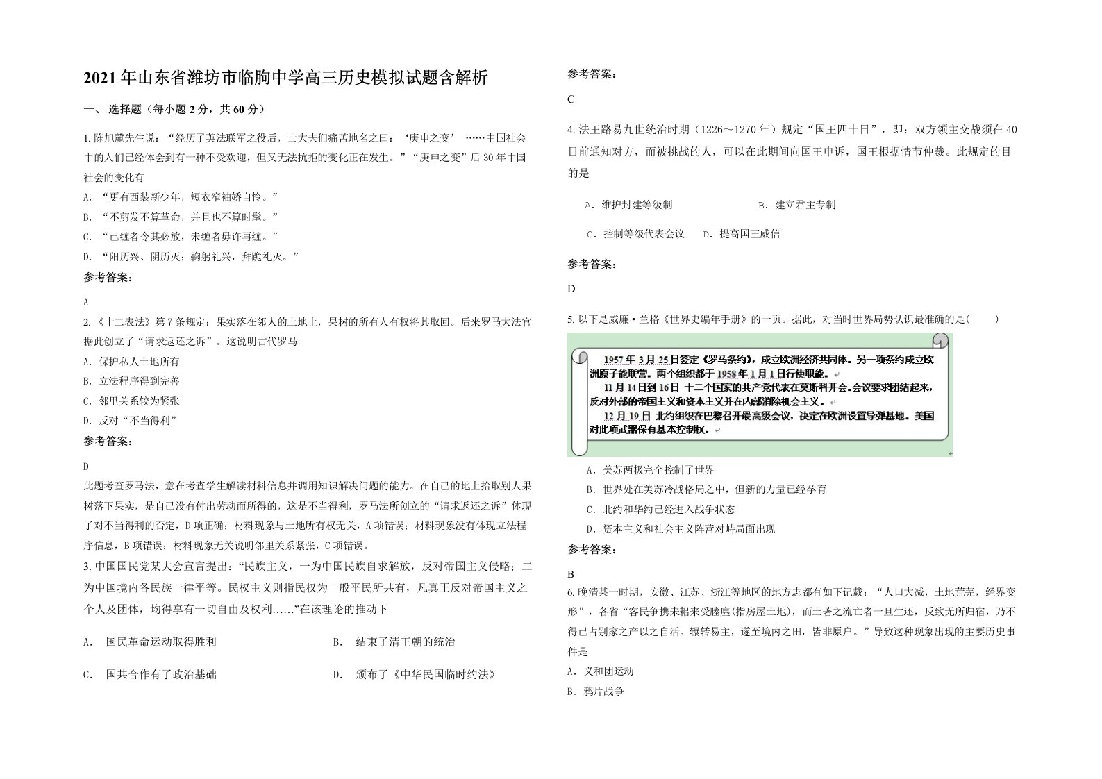 2021年山东省潍坊市临朐中学高三历史模拟试题含解析