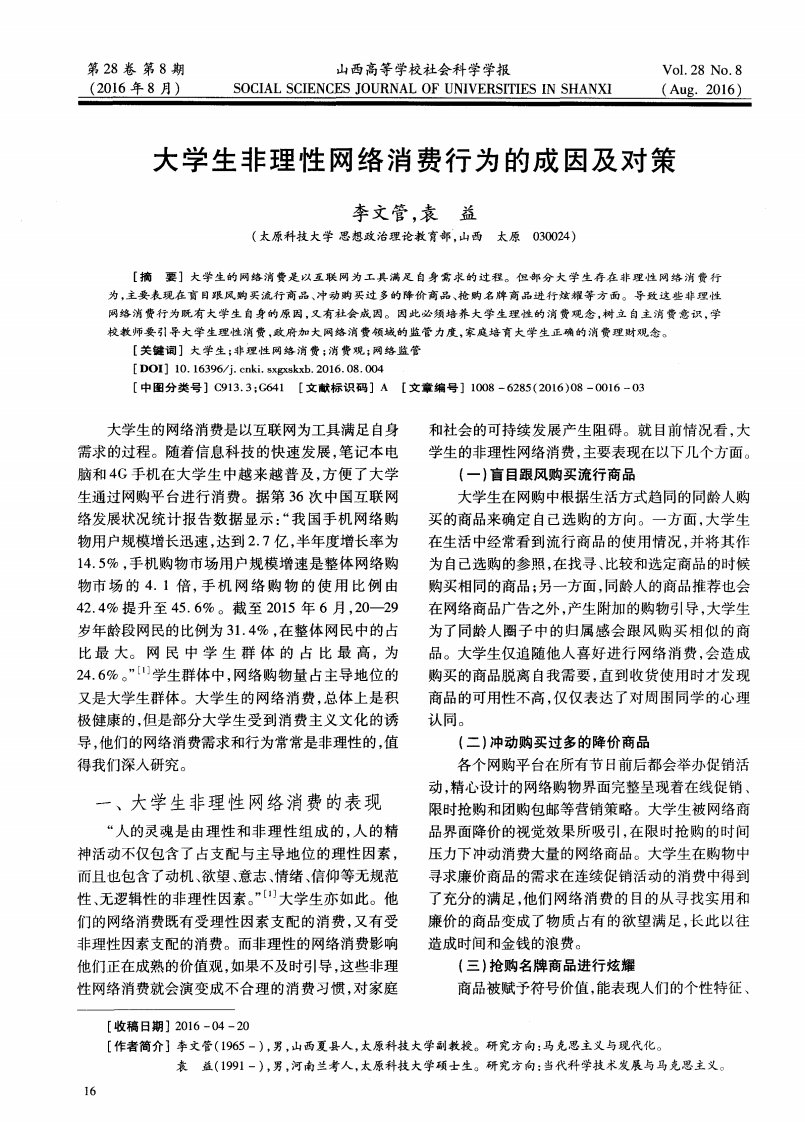 大学生非理性网络消费行为的成因及对策