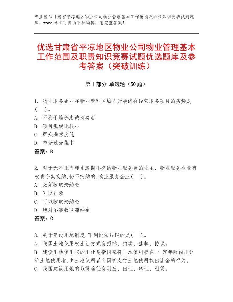 优选甘肃省平凉地区物业公司物业管理基本工作范围及职责知识竞赛试题优选题库及参考答案（突破训练）