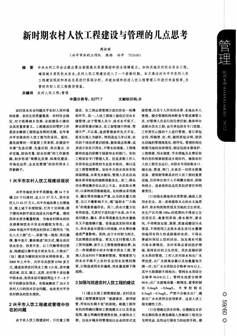 新时期农村人饮工程建设与管理的几点思考.pdf