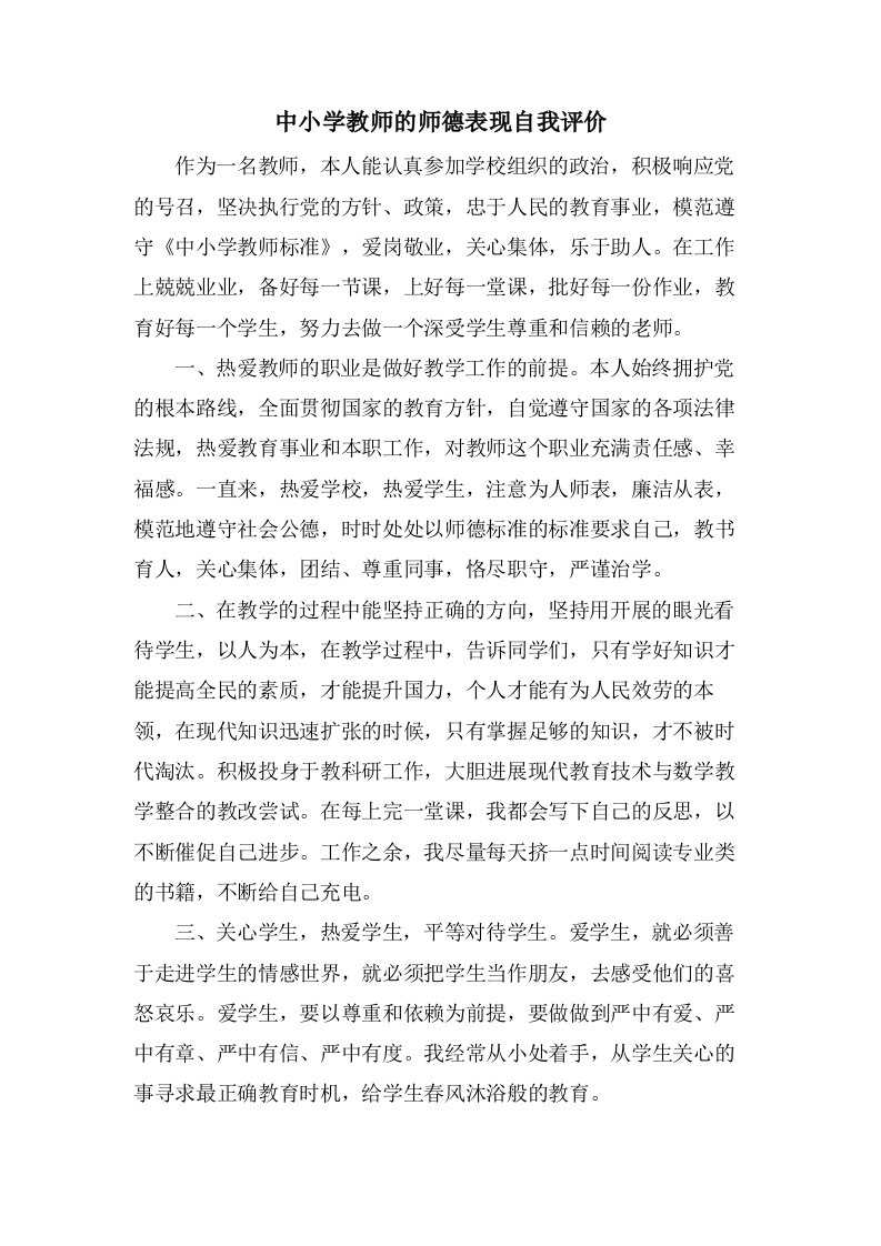 中小学教师的师德表现自我评价