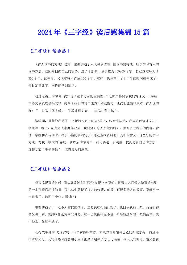 2024年《三字经》读后感集锦15篇