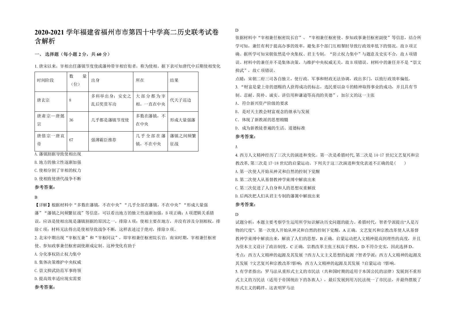 2020-2021学年福建省福州市市第四十中学高二历史联考试卷含解析