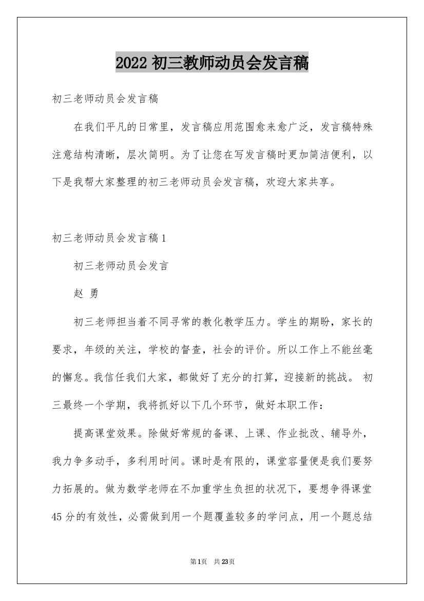 2022初三教师动员会发言稿_2