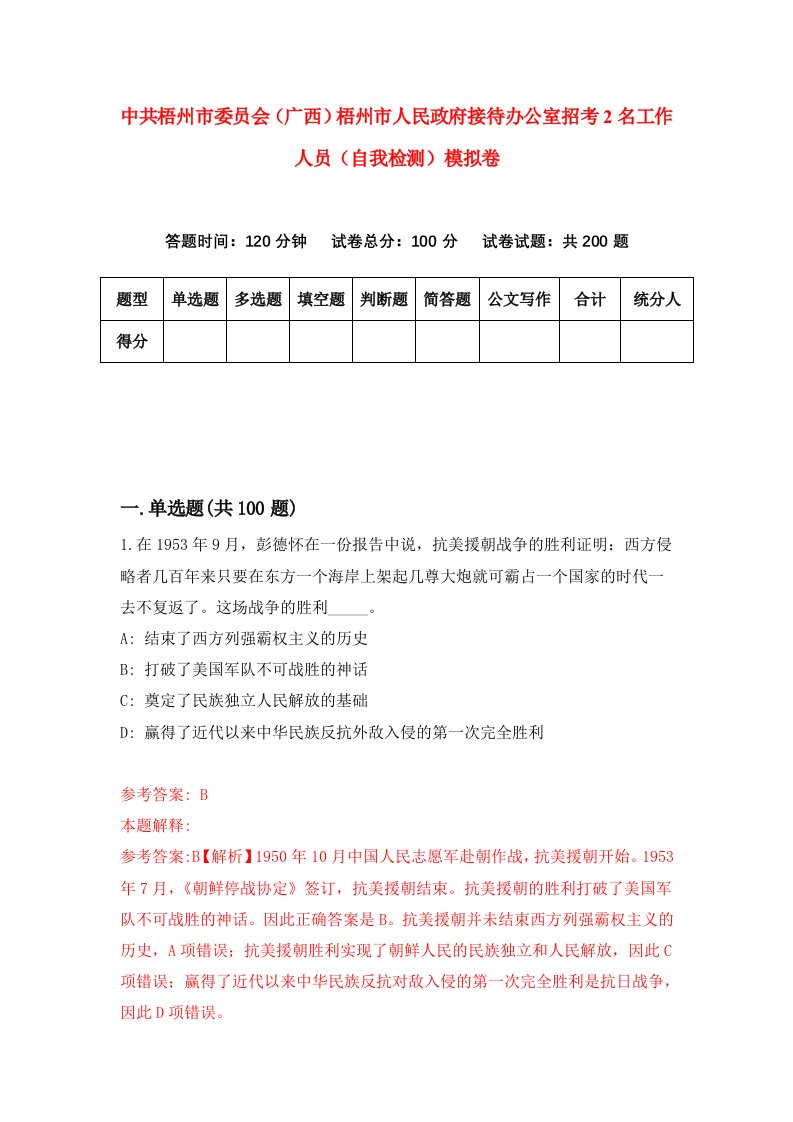 中共梧州市委员会广西梧州市人民政府接待办公室招考2名工作人员自我检测模拟卷8