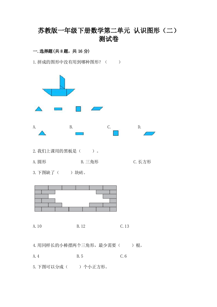 苏教版一年级下册数学第二单元-认识图形(二)-测试卷【综合题】