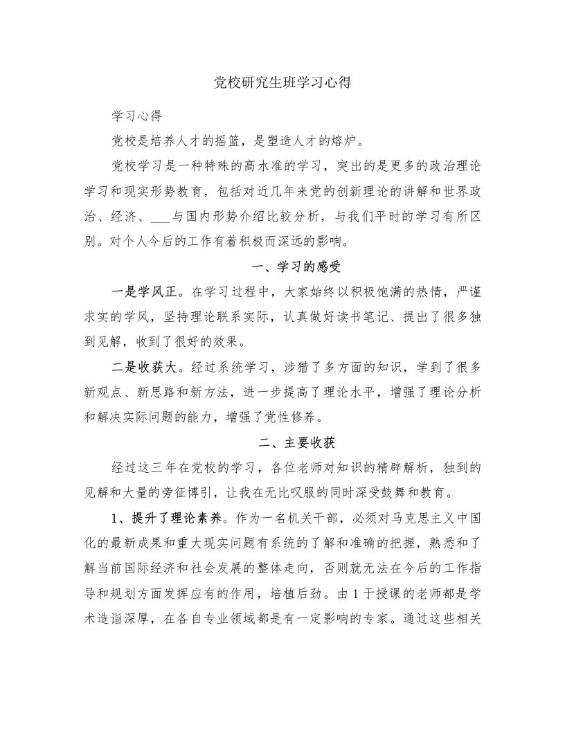 党校研究生班学习心得