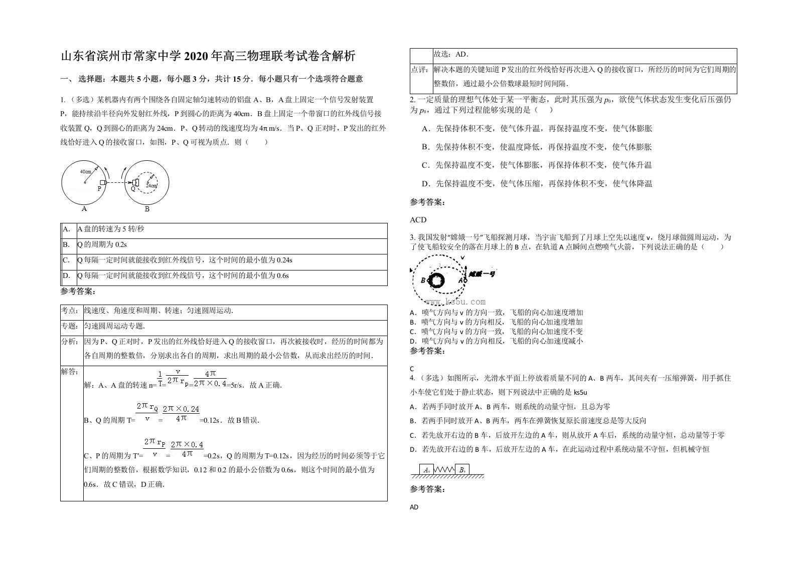 山东省滨州市常家中学2020年高三物理联考试卷含解析