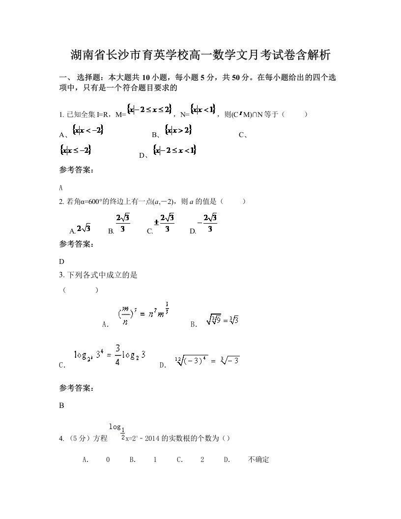 湖南省长沙市育英学校高一数学文月考试卷含解析