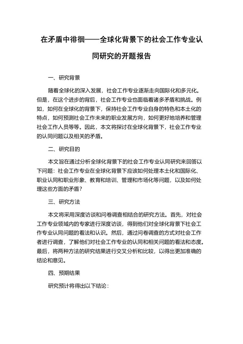 在矛盾中徘徊——全球化背景下的社会工作专业认同研究的开题报告