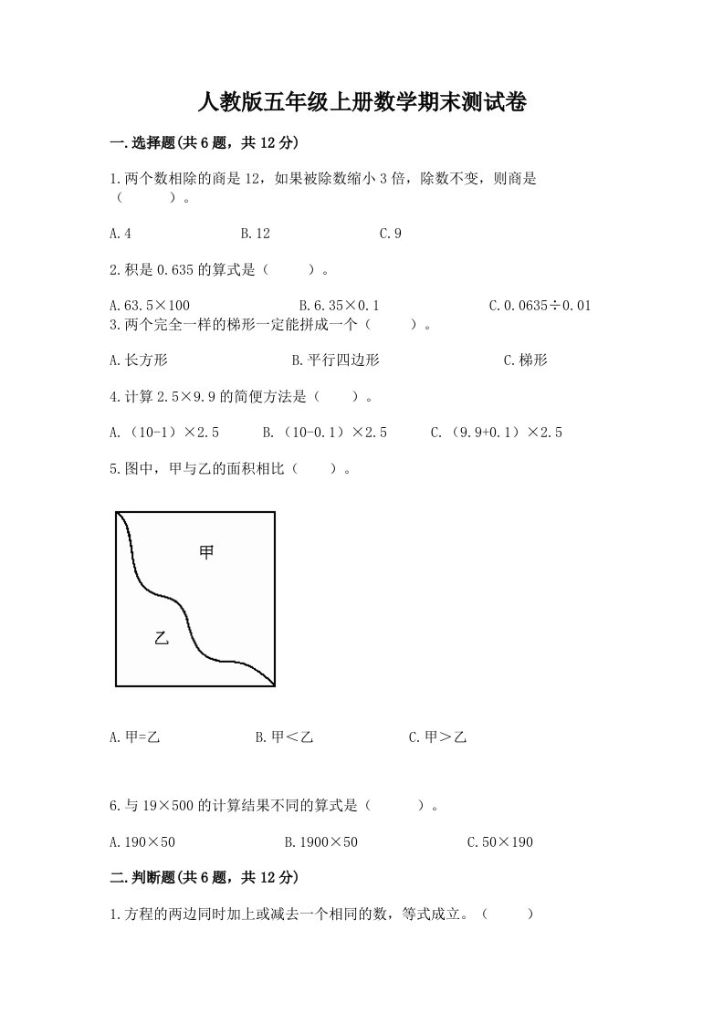 人教版五年级上册数学期末测试卷及完整答案【历年真题】