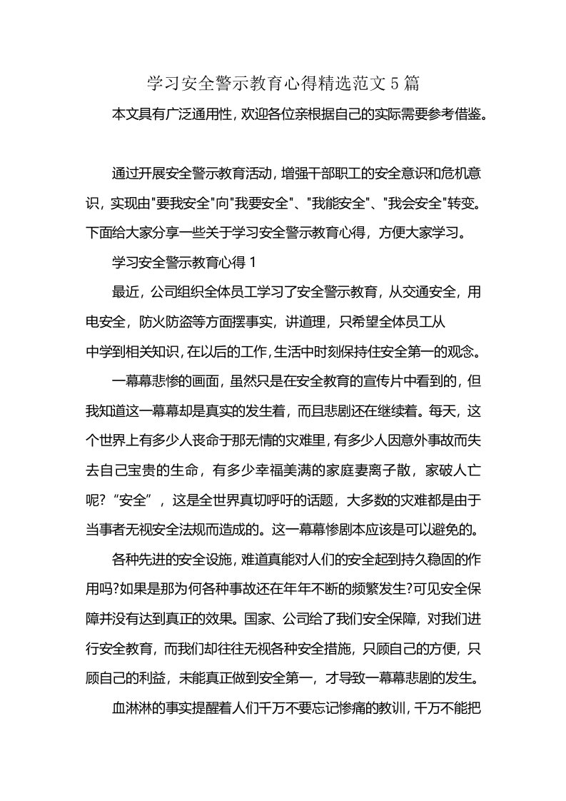 学习安全警示教育心得精选范文5篇