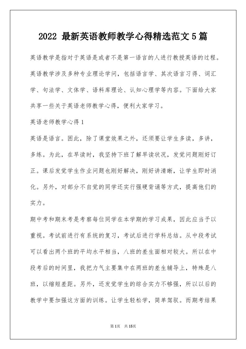 2022最新英语教师教学心得精选范文5篇