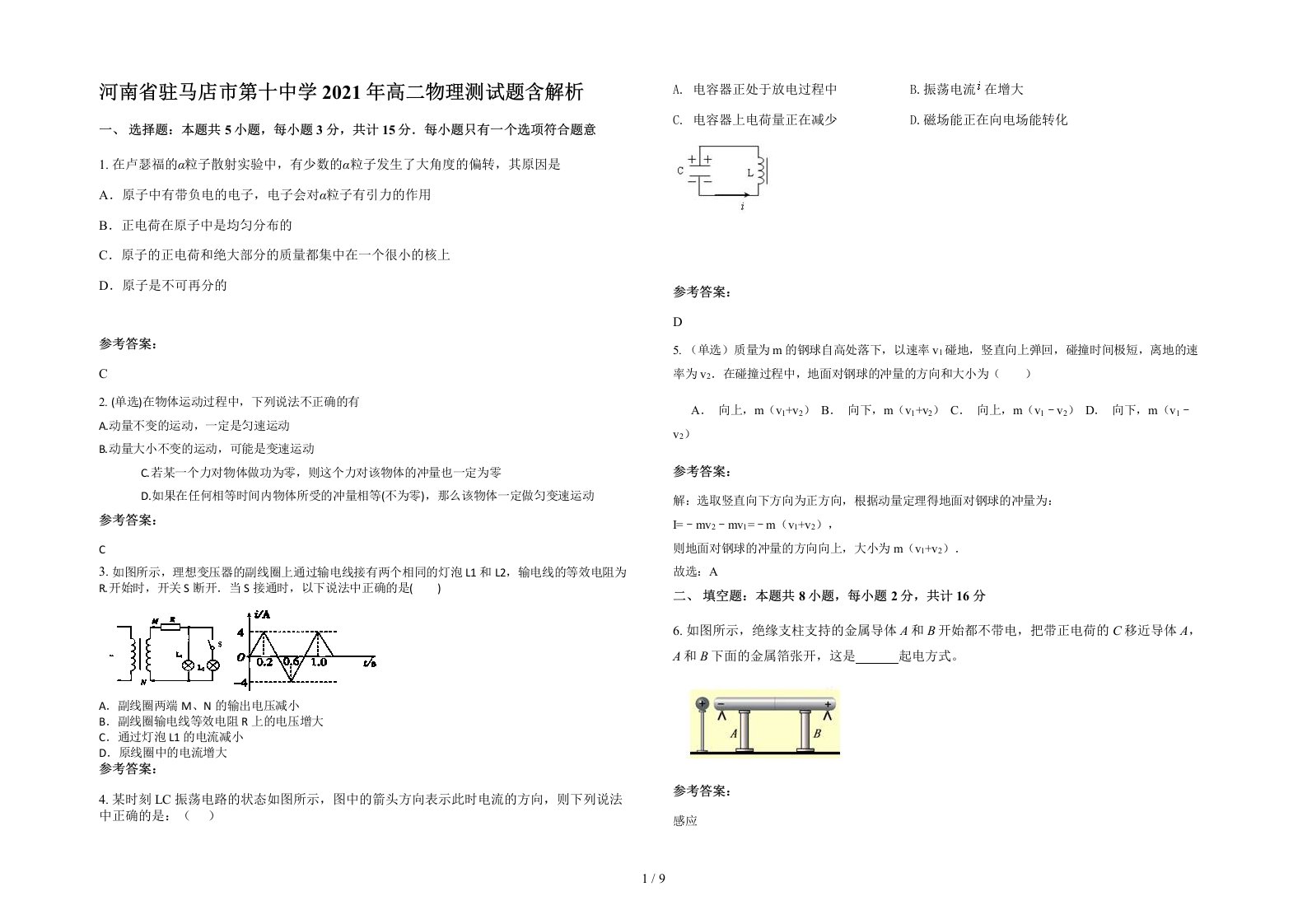 河南省驻马店市第十中学2021年高二物理测试题含解析