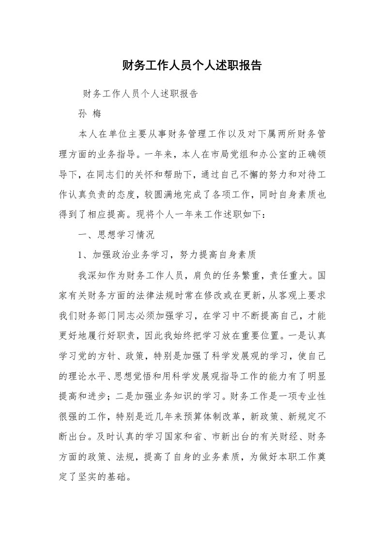 求职离职_述职报告_财务工作人员个人述职报告