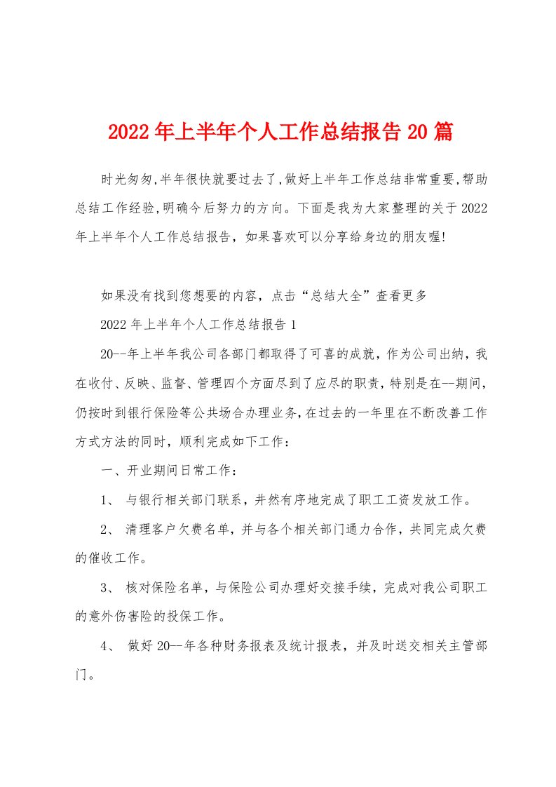 2022年上半年个人工作总结报告20篇