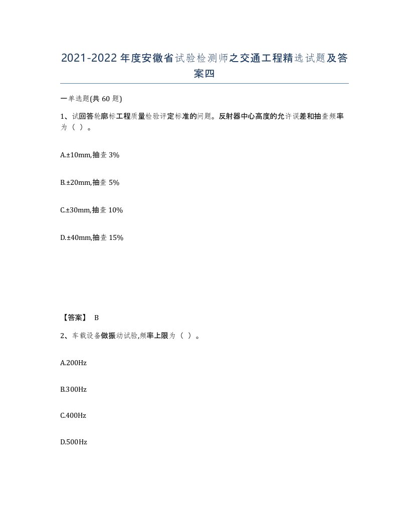 2021-2022年度安徽省试验检测师之交通工程试题及答案四