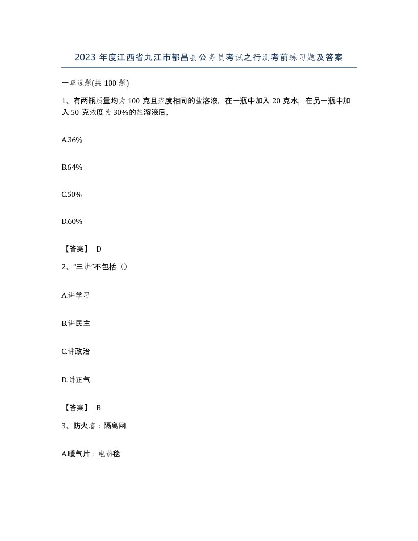 2023年度江西省九江市都昌县公务员考试之行测考前练习题及答案