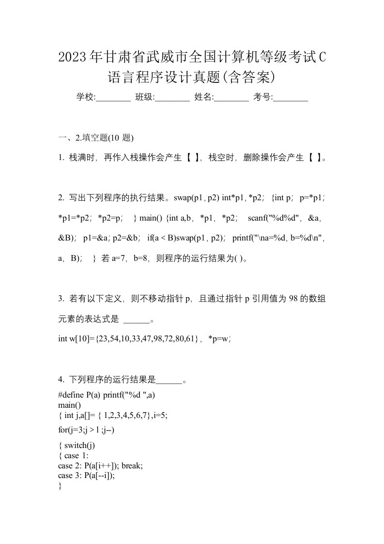 2023年甘肃省武威市全国计算机等级考试C语言程序设计真题含答案