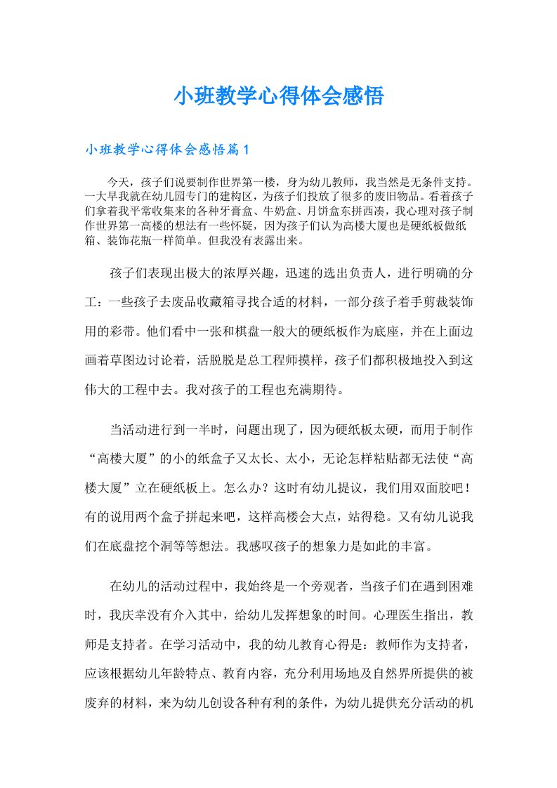 小班教学心得体会感悟