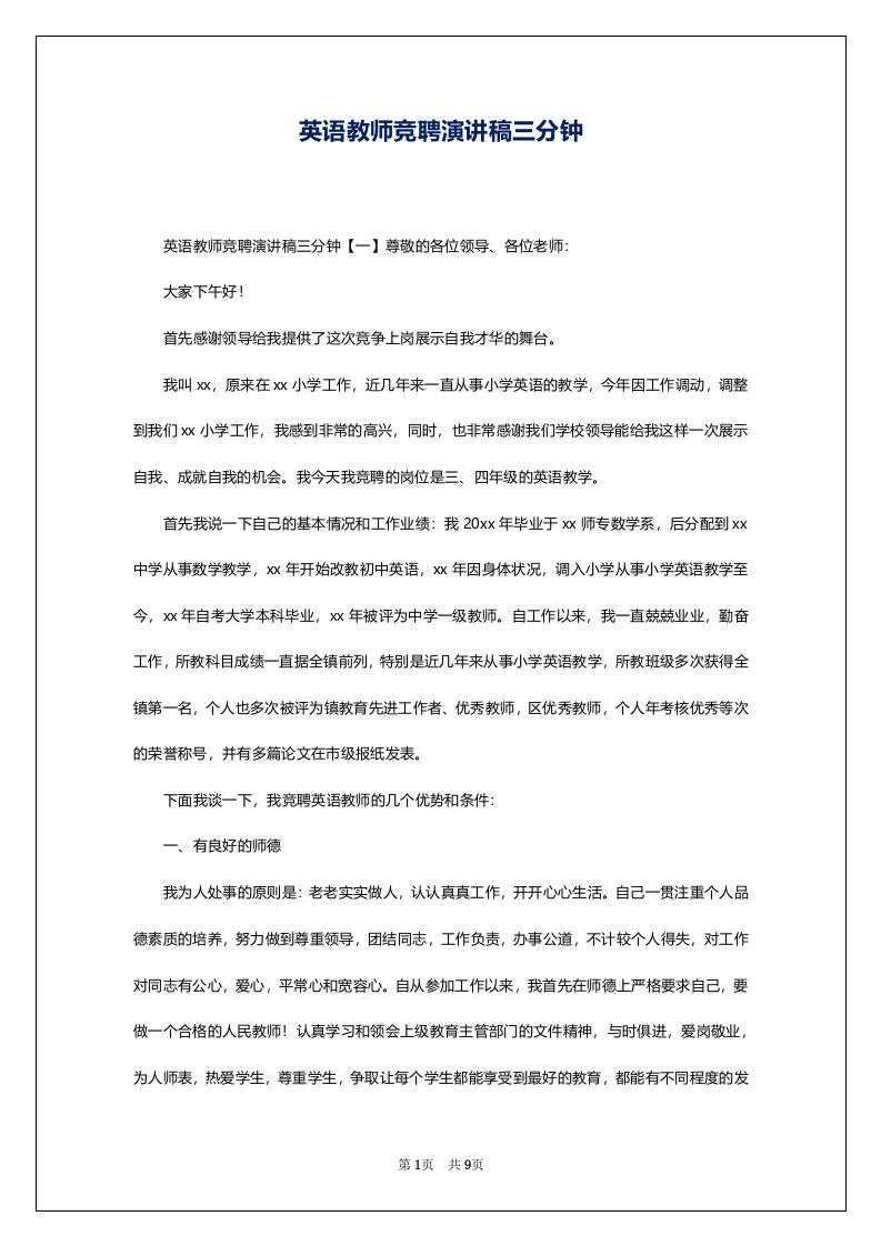 英语教师竞聘演讲稿三分钟