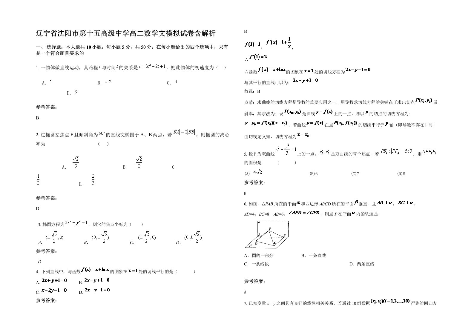 辽宁省沈阳市第十五高级中学高二数学文模拟试卷含解析