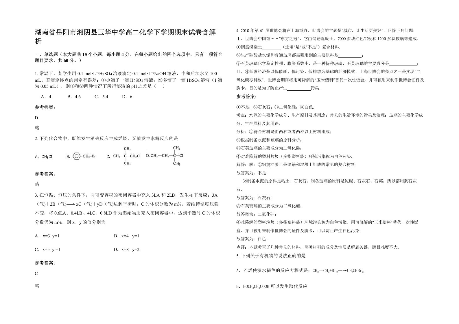 湖南省岳阳市湘阴县玉华中学高二化学下学期期末试卷含解析