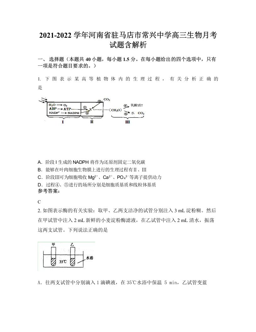 2021-2022学年河南省驻马店市常兴中学高三生物月考试题含解析