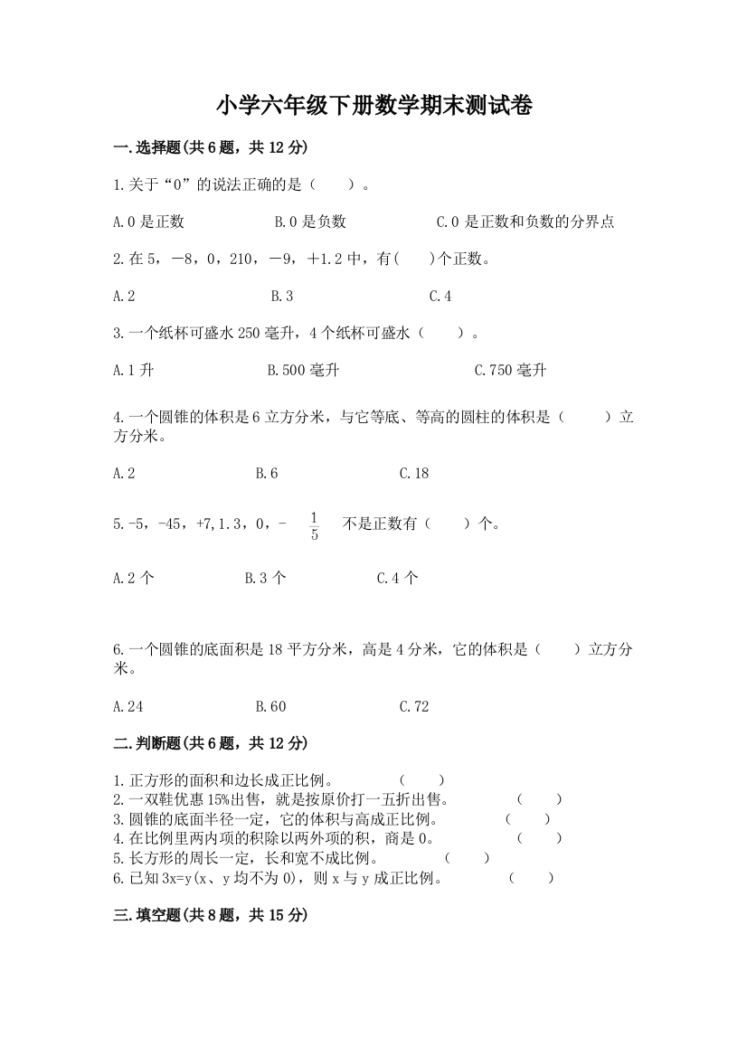 小学六年级下册数学期末测试卷含完整答案（名师系列）