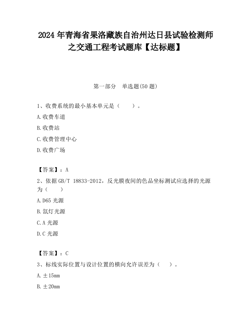 2024年青海省果洛藏族自治州达日县试验检测师之交通工程考试题库【达标题】