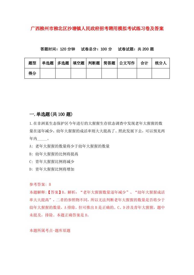 广西柳州市柳北区沙塘镇人民政府招考聘用模拟考试练习卷及答案第4次