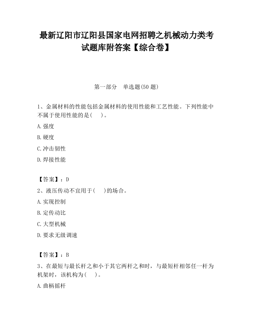 最新辽阳市辽阳县国家电网招聘之机械动力类考试题库附答案【综合卷】