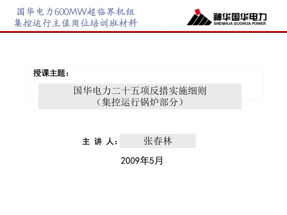 国华电力二十五项反措实施细则锅炉精要