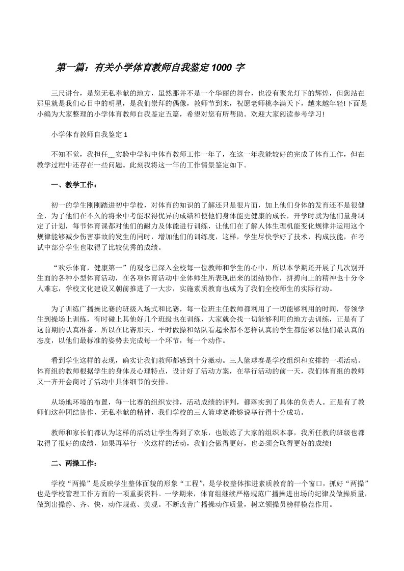 有关小学体育教师自我鉴定1000字（共五则）[修改版]