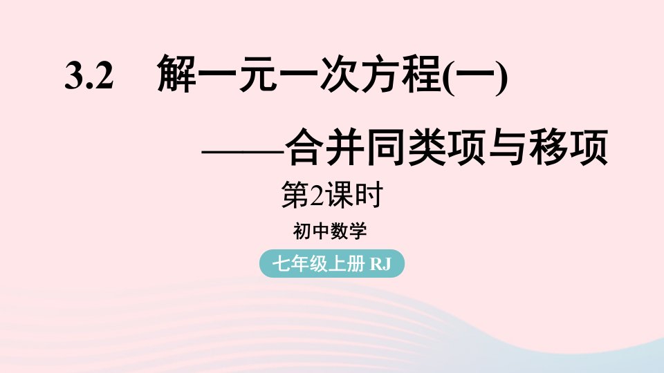 2023七年级数学上册第三章一元一次方程3.2解一元一次方程一__合并同类项与移项课时2上课课件新版新人教版