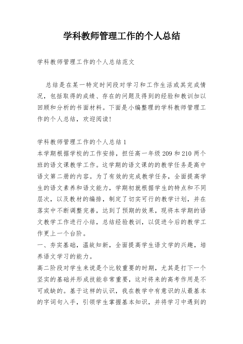 学科教师管理工作的个人总结