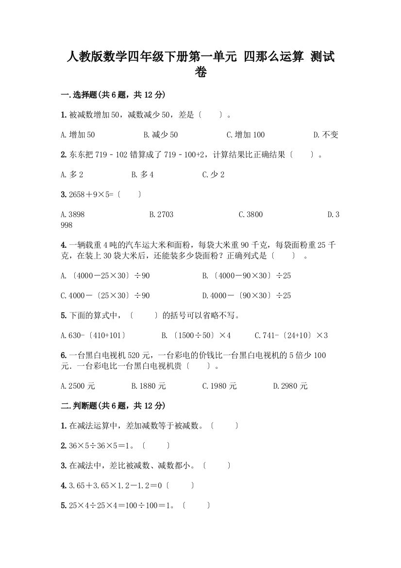 数学四年级下册第一单元-四则运算-测试卷及答案(各地真题)