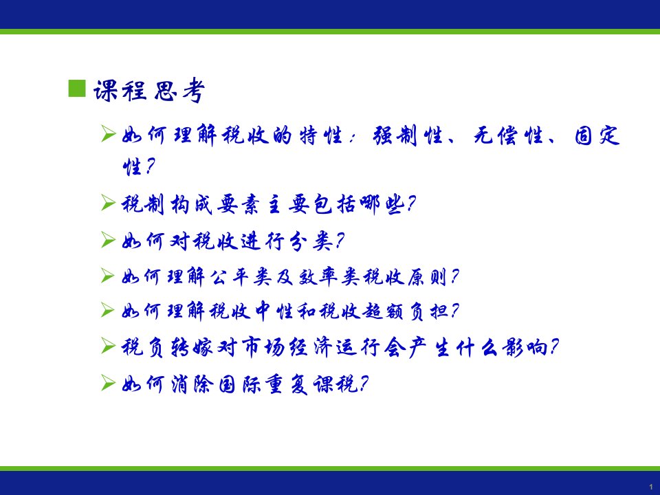 财政学陈共第七版第八章税收理论113页PPT