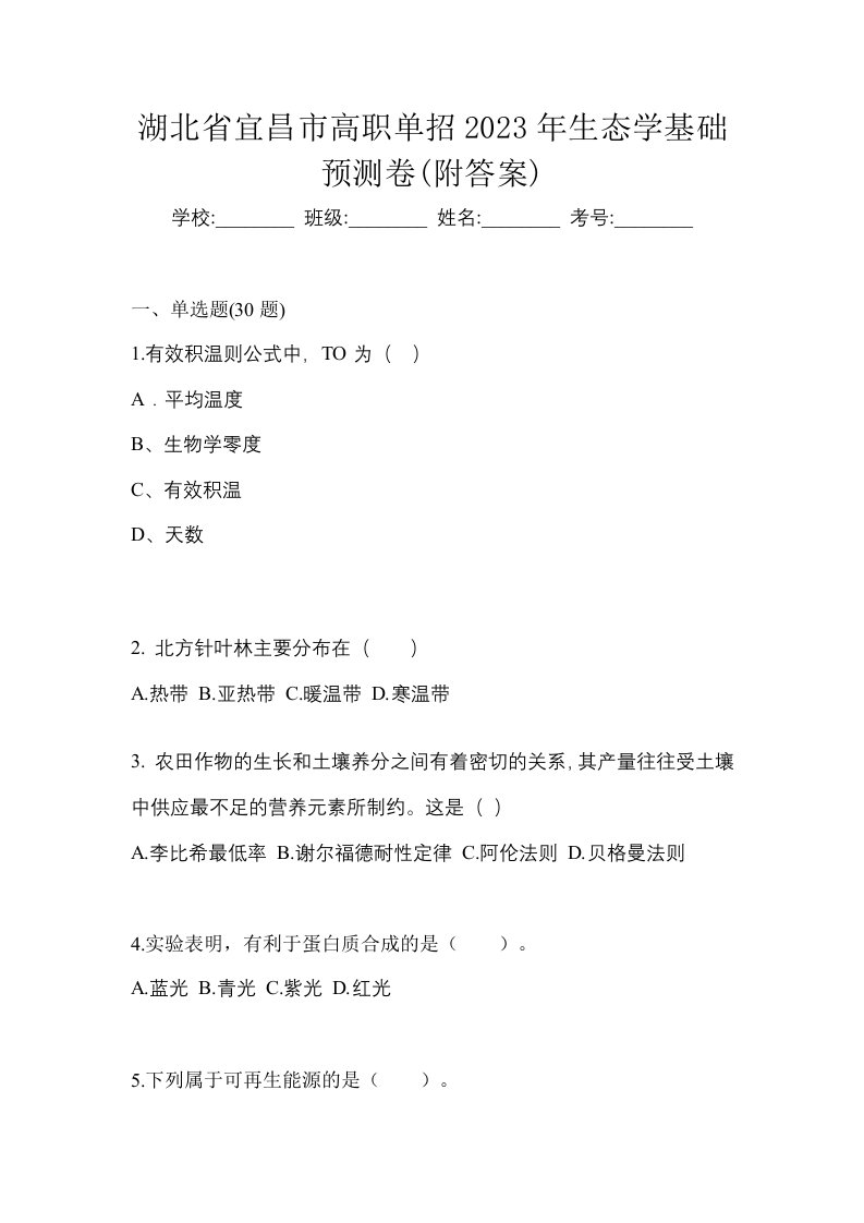 湖北省宜昌市高职单招2023年生态学基础预测卷附答案