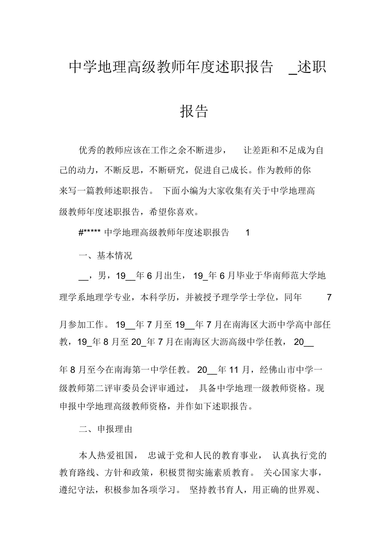 中学地理高级教师年度述职报告