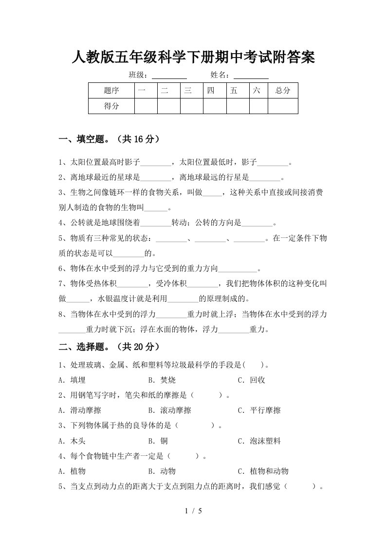 人教版五年级科学下册期中考试附答案