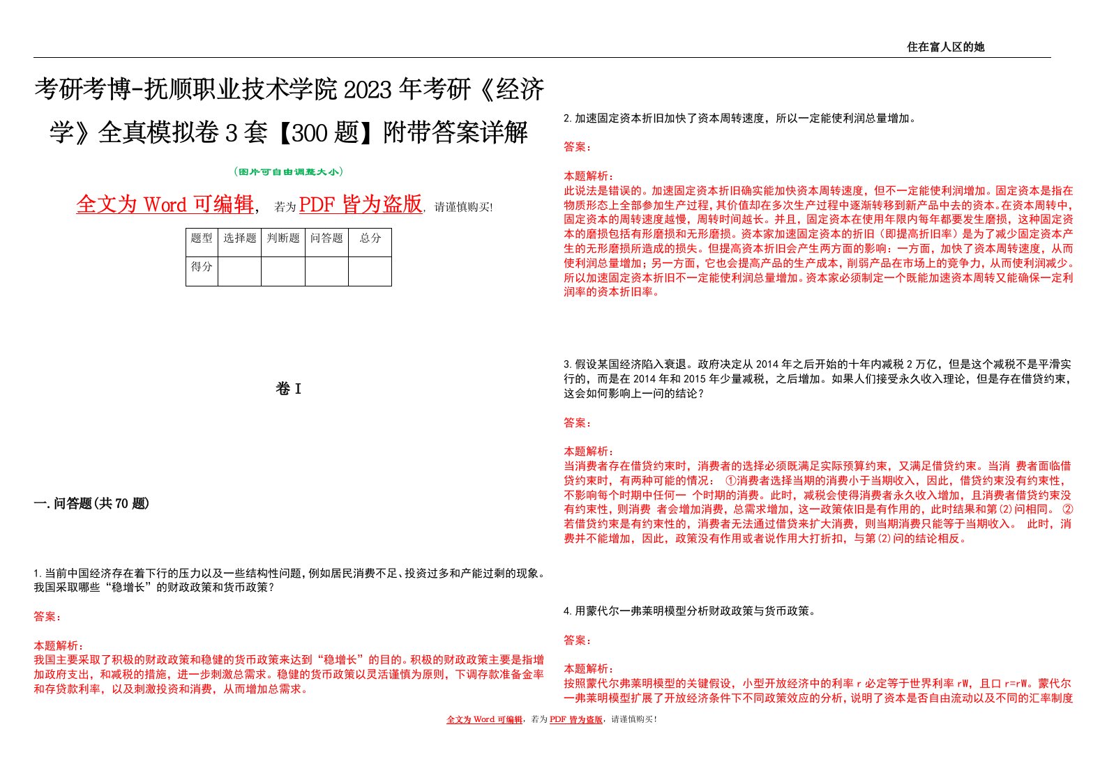 考研考博-抚顺职业技术学院2023年考研《经济学》全真模拟卷3套【300题】附带答案详解V1.3