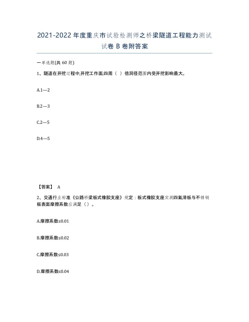 2021-2022年度重庆市试验检测师之桥梁隧道工程能力测试试卷B卷附答案