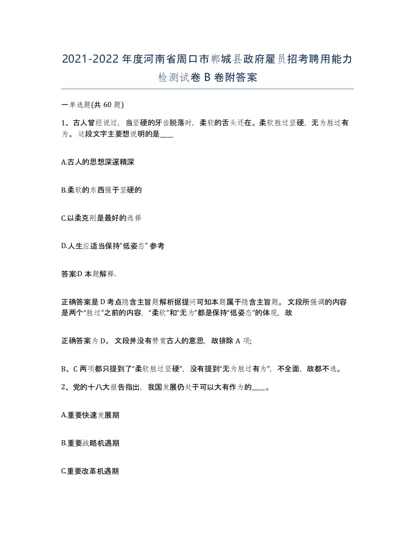 2021-2022年度河南省周口市郸城县政府雇员招考聘用能力检测试卷B卷附答案