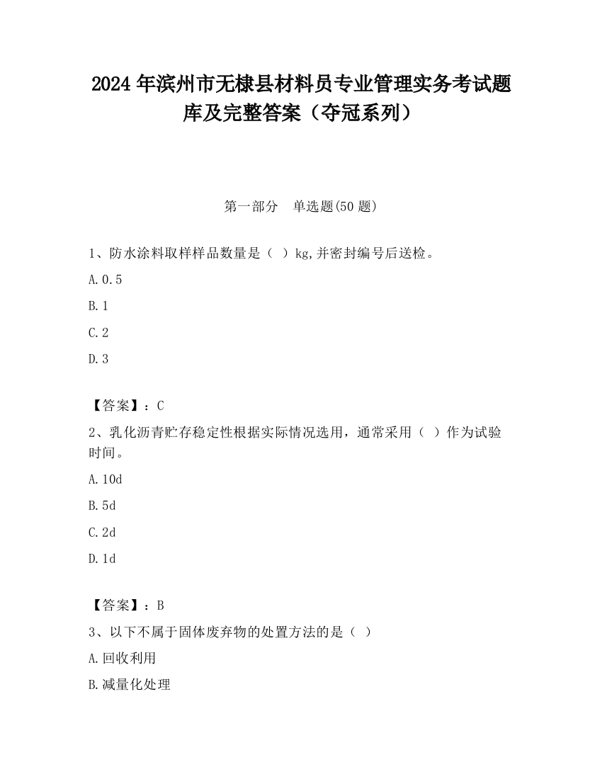 2024年滨州市无棣县材料员专业管理实务考试题库及完整答案（夺冠系列）