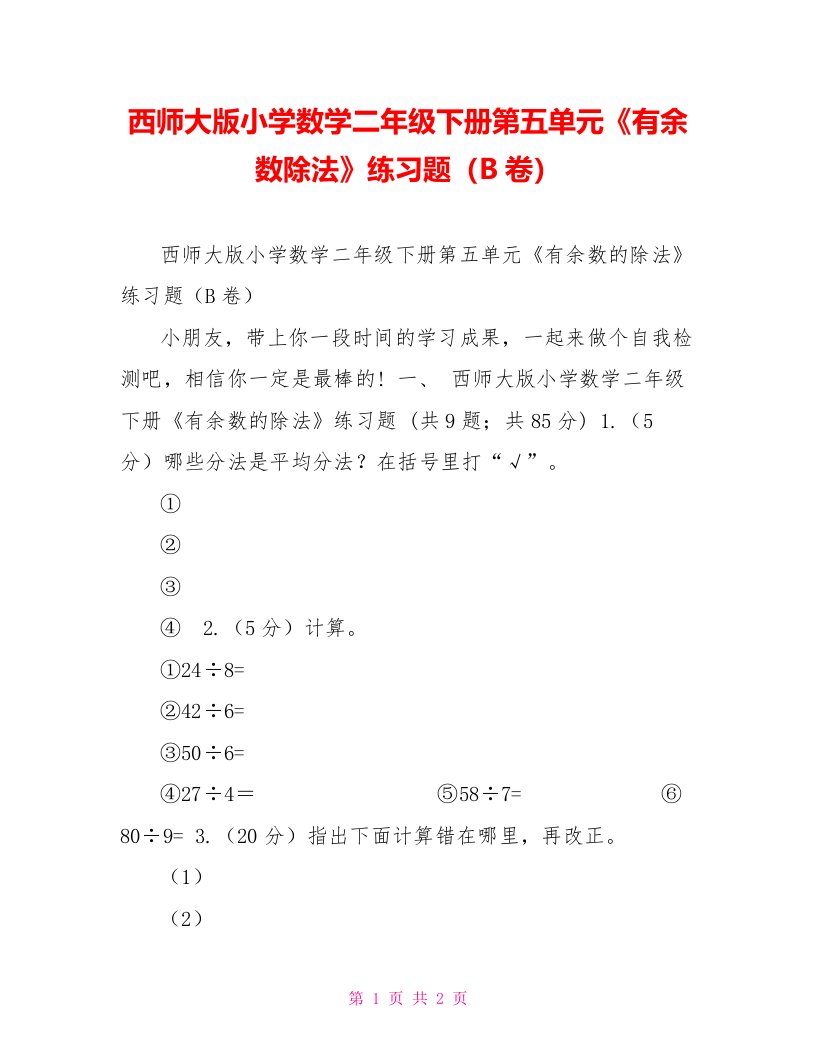 西师大版小学数学二年级下册第五单元《有余数除法》练习题（B卷）