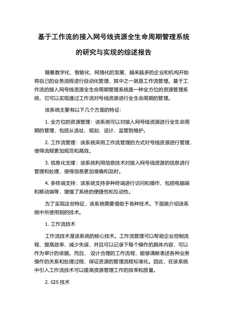 基于工作流的接入网号线资源全生命周期管理系统的研究与实现的综述报告