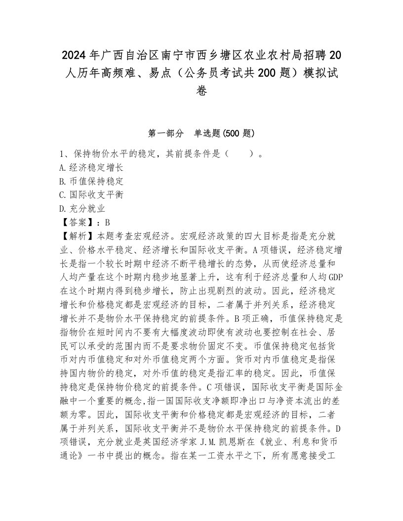 2024年广西自治区南宁市西乡塘区农业农村局招聘20人历年高频难、易点（公务员考试共200题）模拟试卷及答案解析